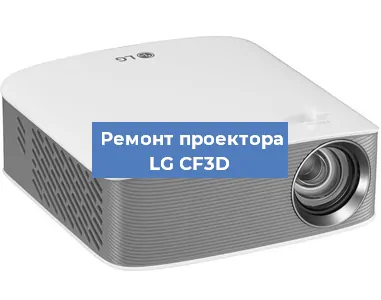 Ремонт проектора LG CF3D в Красноярске